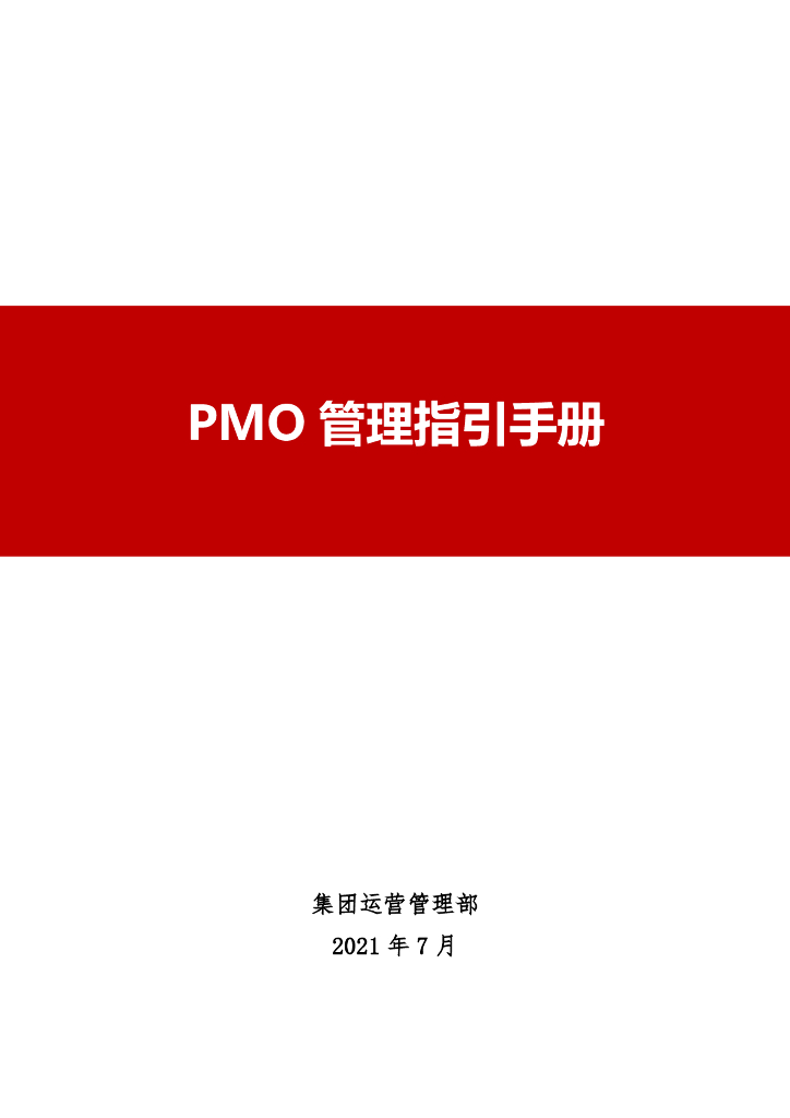 PMO管理指引手册（2021版）