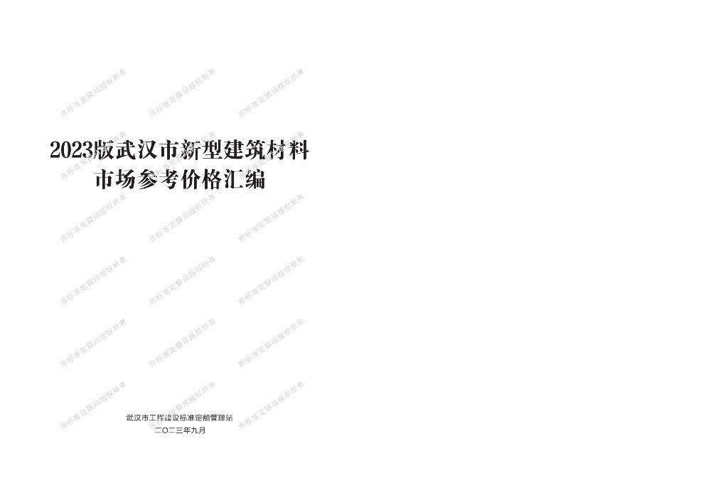 2023版武汉市新型建筑材料市场参考价格汇编