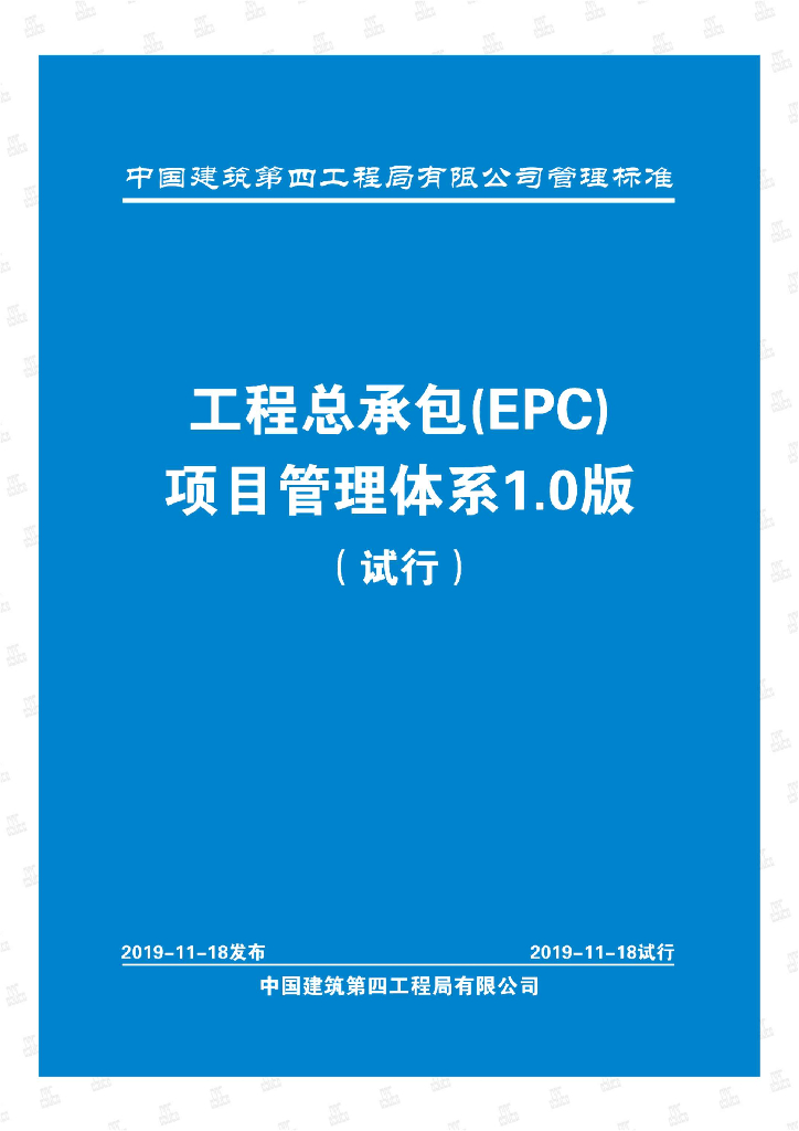 中建工程总承包项目管理体系（440页）