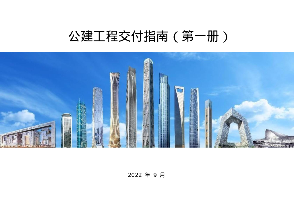中建公建工程交付指南（2022年，179页）