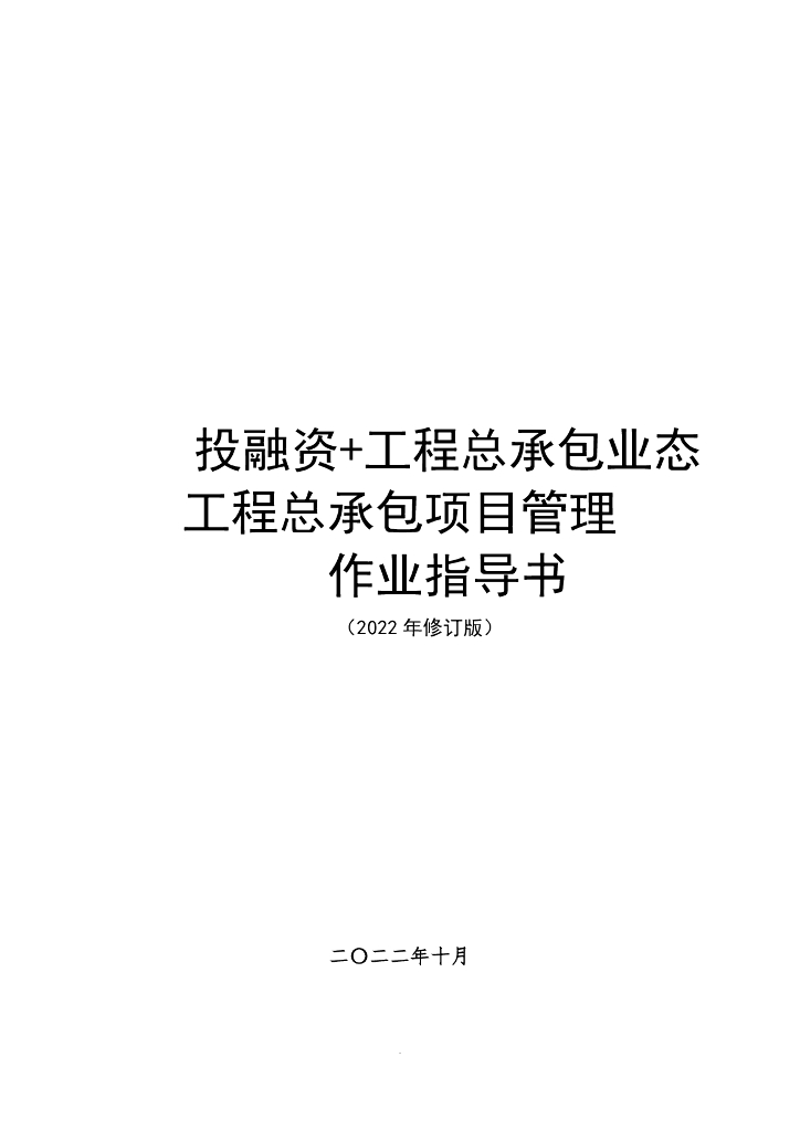 中建投融资+总承包业态工程项目作业指导书