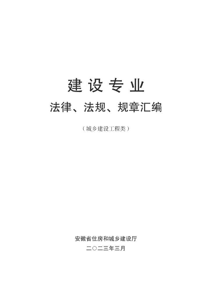 城乡建设工程类法律、法规、规章汇编（2023年）
