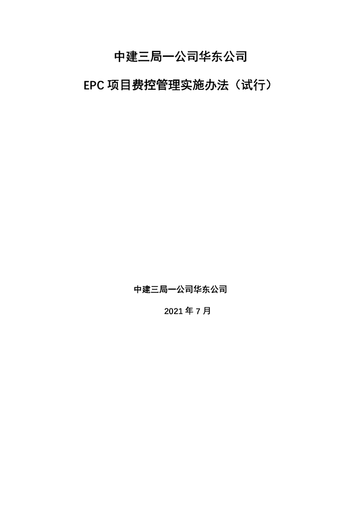 中建EPC项目费控管理实施办法（2021年）