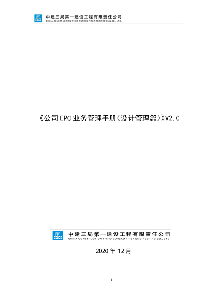 中建EPC项目业务设计管理手册（160页）