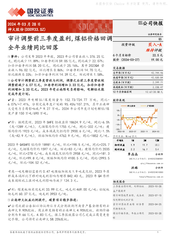 国投证券：神火股份（000933）-审计调整前三季度盈利，煤铝价格回调全年业绩同比回落