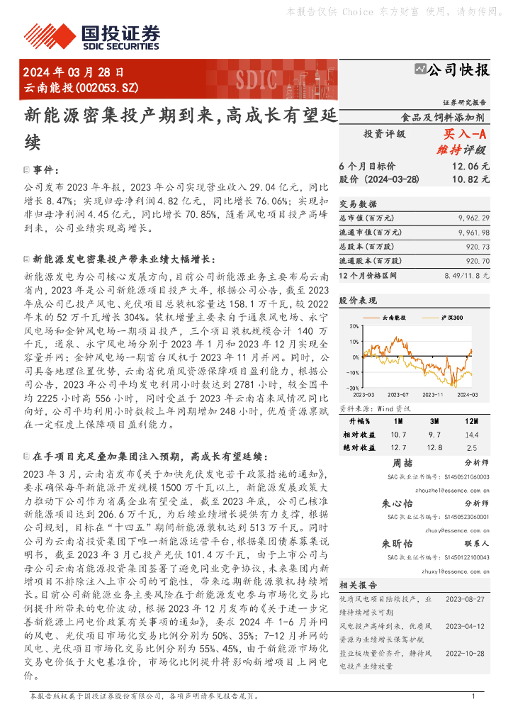 国投证券：云南能投（002053）-新<em>能源</em>密集投产期到来，高成长有望延续 海报