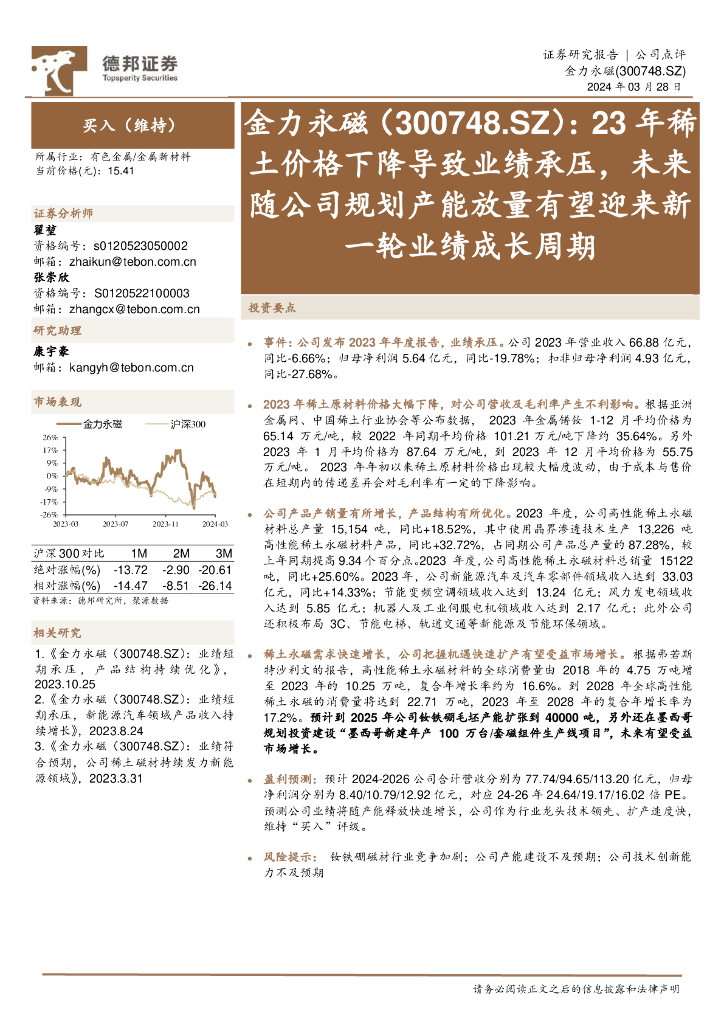 德邦证券：金力永磁（300748）-23年稀土价格下降导致业绩承压，未来随公司规划产能放量有望迎来新一轮业绩成长周期