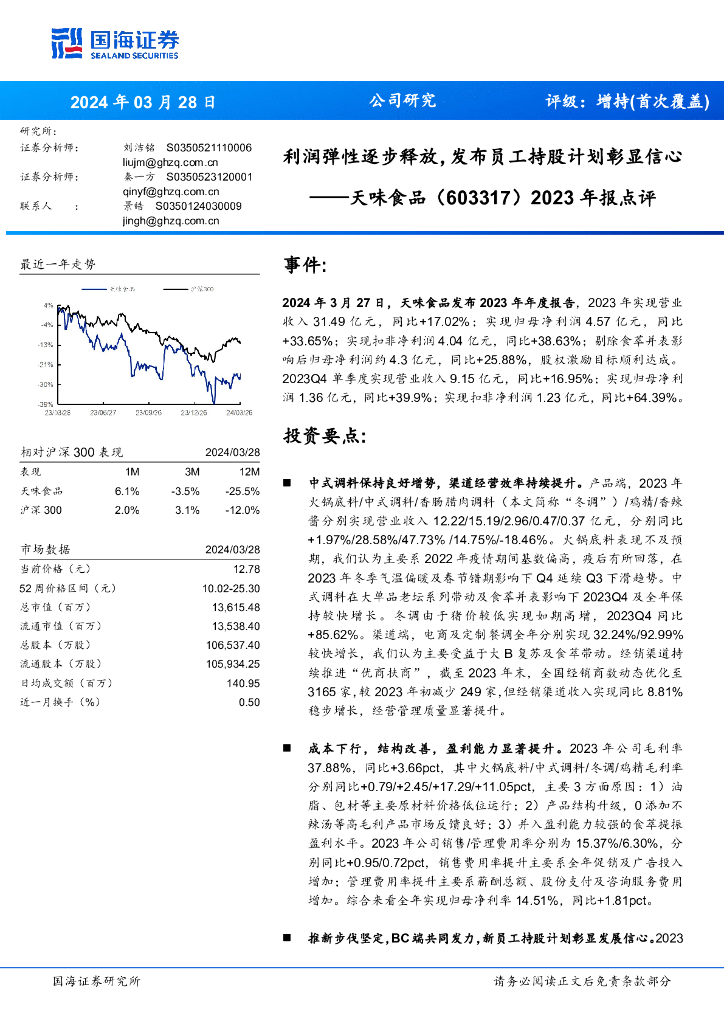 国海证券：天味食品（603317）-2023年报点评：利润弹性逐步释放，发布员工持股计划彰显信心