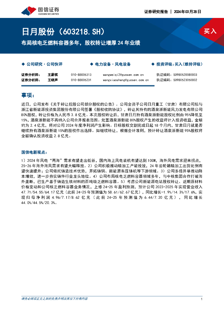 国信证券：日月股份（603218）-布局核电乏燃料容器多年，股权转让增厚24年业绩
