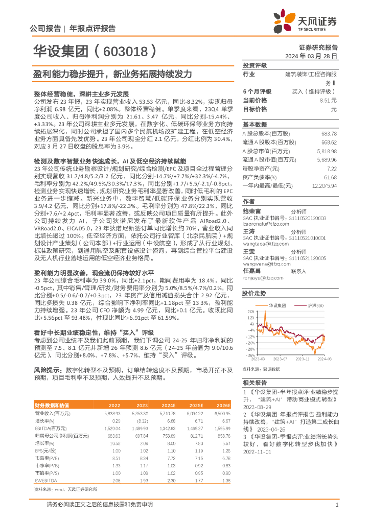 天风证券：华设集团（603018）-盈利能力稳步提升，新业务拓展持续发力 海报