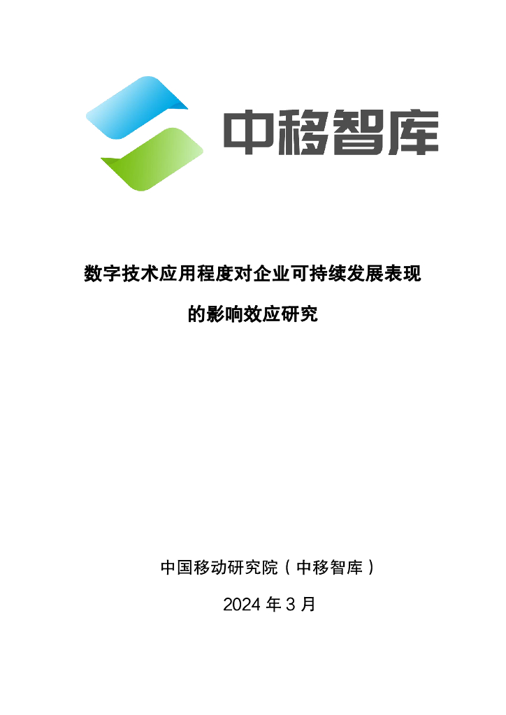 中移智库：2024数字技术应用程度对企业可持续发展表现的影响效应研究报告