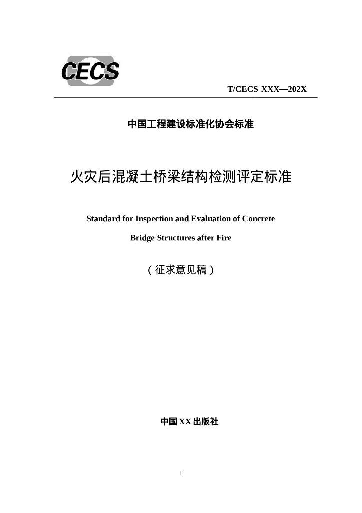 T/CECS XXX-202X 火灾后混凝土桥梁结构检测评定标准（征求意见稿）