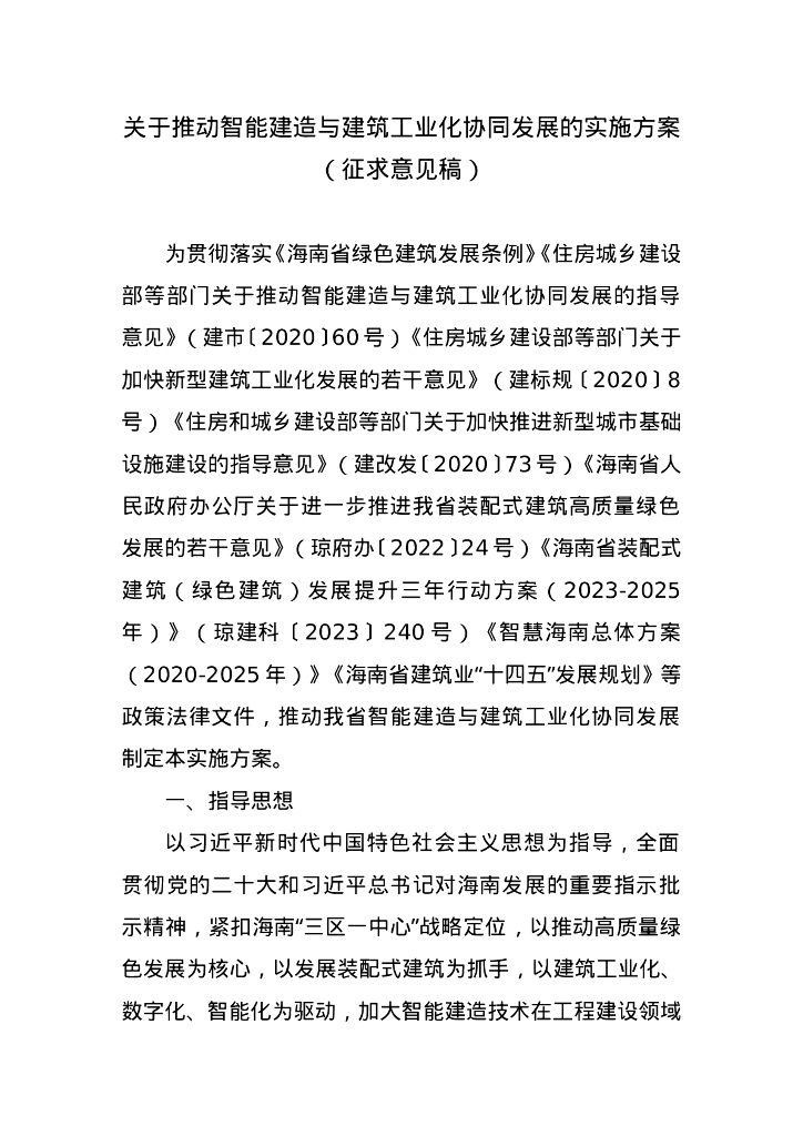 海南省住房和城乡建设厅：关于推动智能建造与建筑工业化协同发展的实施方案（征求意见稿） 海报