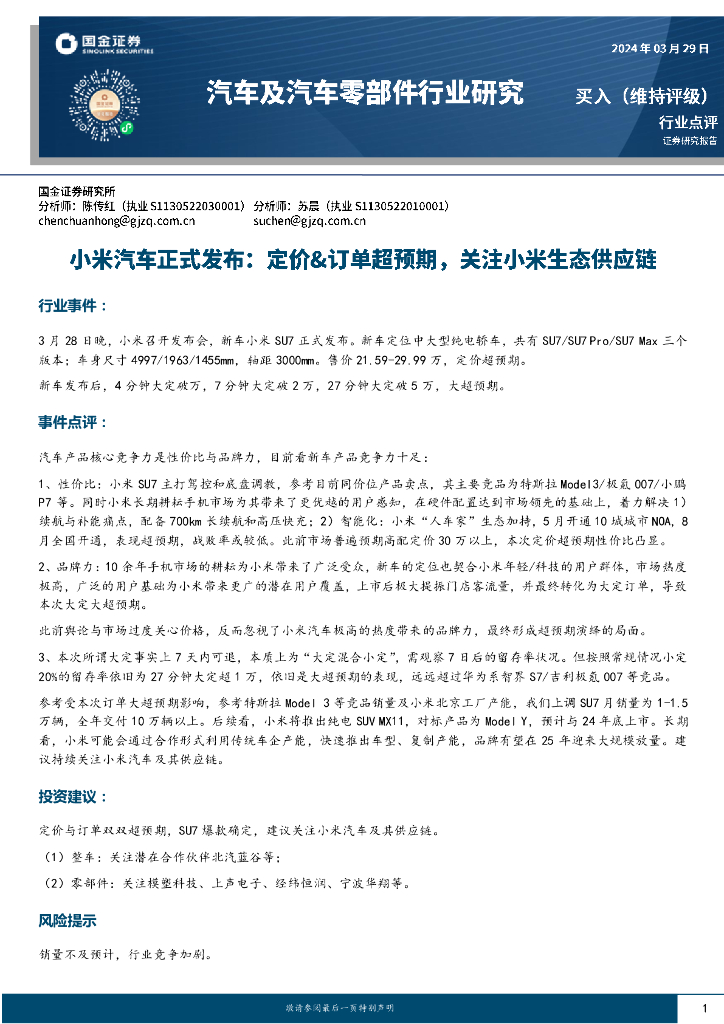 国金证券：汽车及汽车零部件行业研究：小米汽车正式发布：定价&订单超预期，关注小米生态<em>供应链</em> 海报
