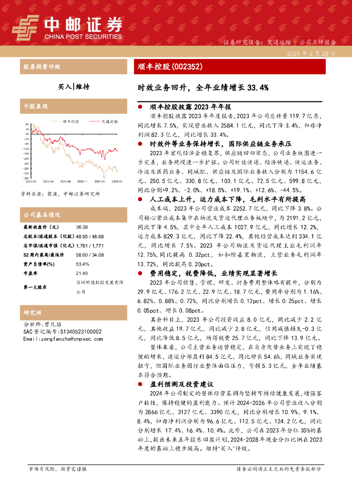 中邮证券：顺丰控股（002352）-时效业务回升，全年业绩增长33.4%
