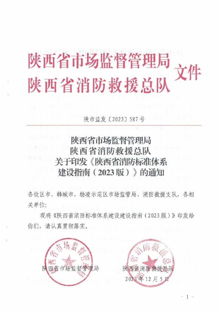 陕西省市场监督管理局&消防救援总队：陕西省消防标准体系建设指南（2023版）
