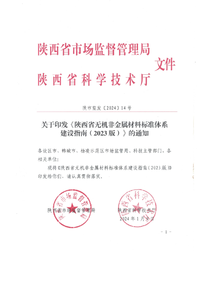 陕西省市场监督管理局：陕西省无机非金属材料标准体系建设指南（2023版）