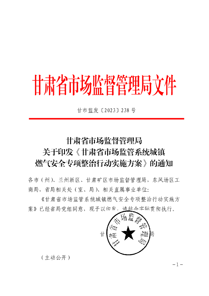 甘肃省市场监督管理局：甘肃省市场监管系统城镇燃气安全专项整治行动实施方案