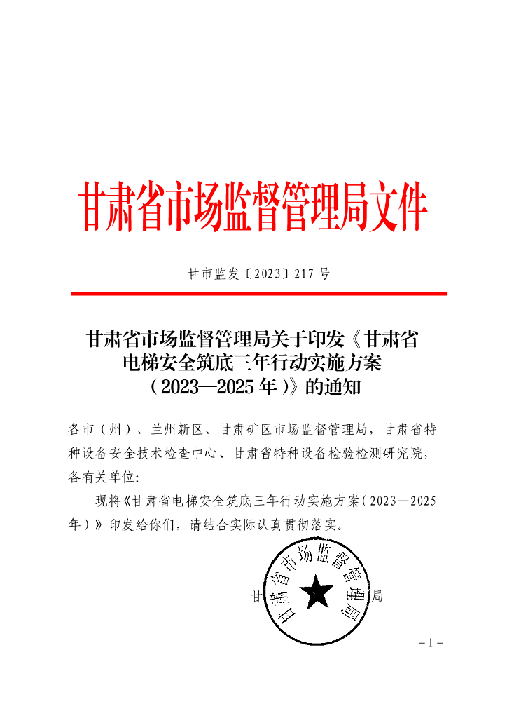 甘肃省市场监督管理局：甘肃省电梯安全筑底三年行动实施方案（2023-2025年）