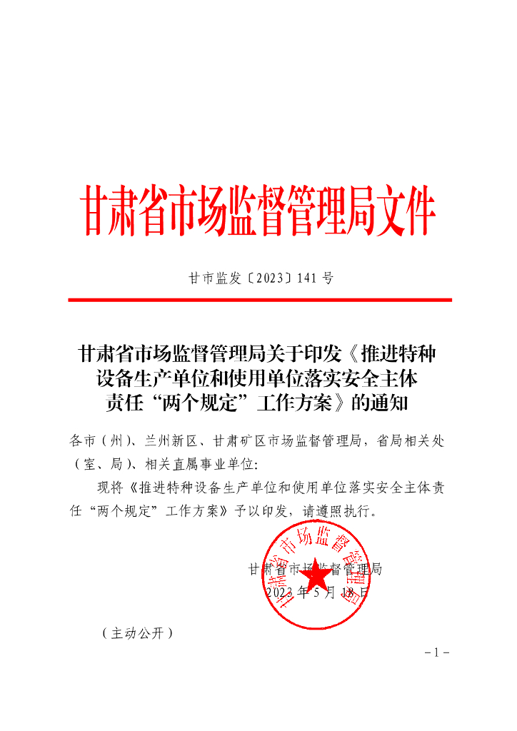 甘肃省市场监督管理局：推进特种设备生产单位和使用单位落实安全主体责任“两个规定”工作方案