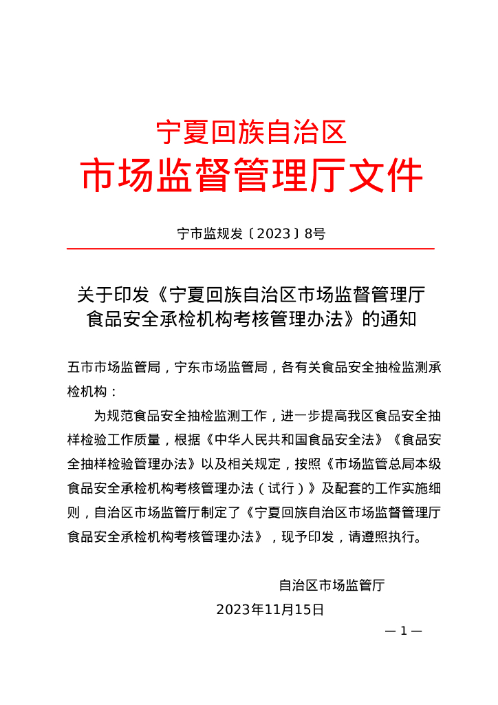 宁夏回族自治区市场监督管理厅：宁夏回族自治区市场监督管理厅食品安全承检机构考核管理办法