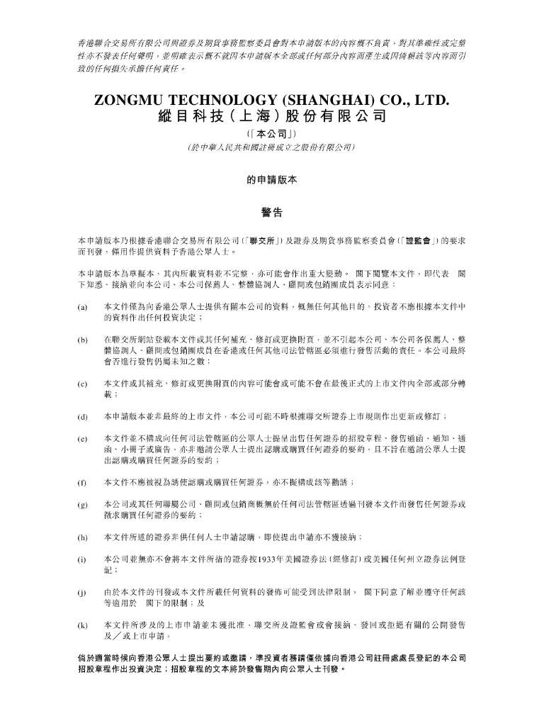 纵目科技（上海）股份有限公司港交所IPO上市招股说明书（2024年更新版）