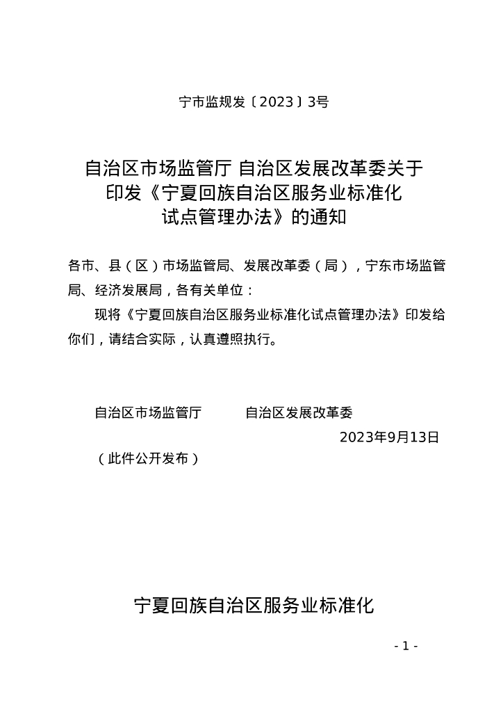 宁夏回族自治区市场监督管理厅：宁夏回族自治区服务业标准化试点管理办法