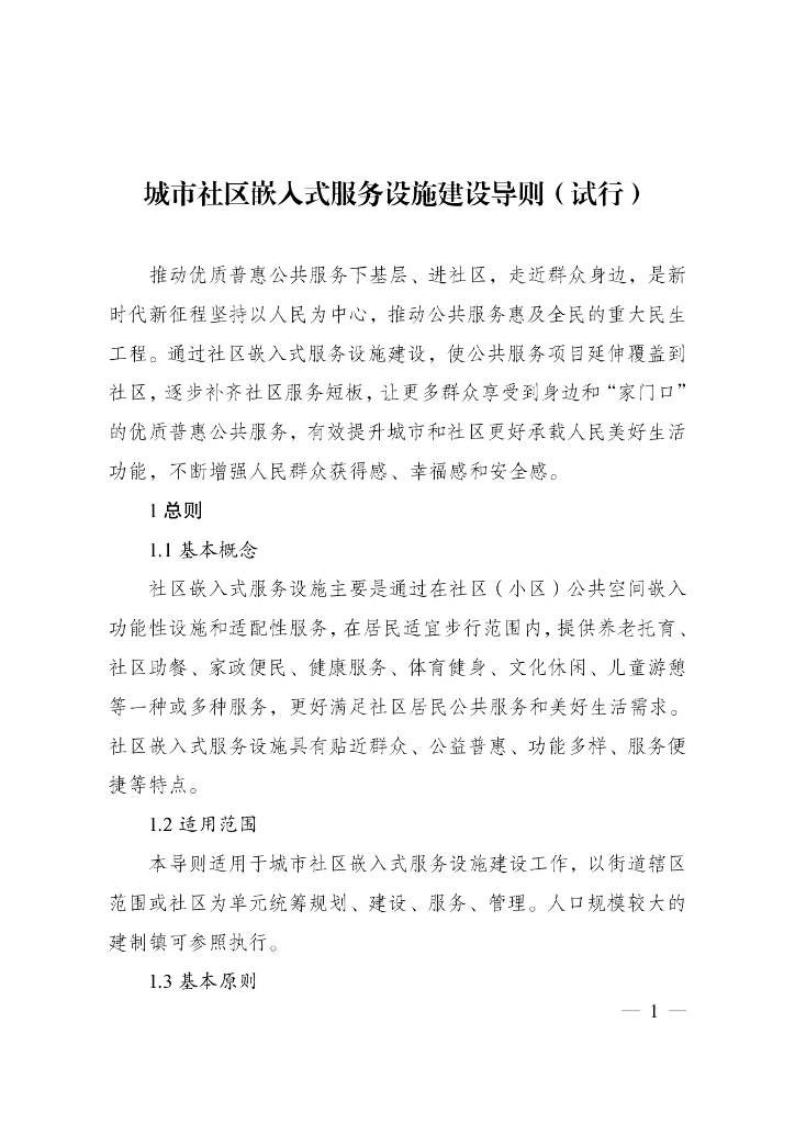 国家发展改革委：城市社区嵌入式服务设施建设导则（试行）