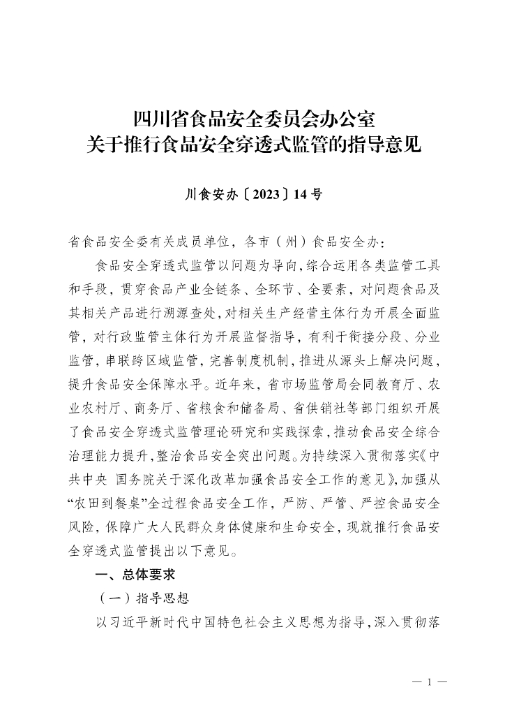 四川省食品安全委员会办公室：四川省食品安全委员会办公室关于推行食品安全穿透式监管的指导意见