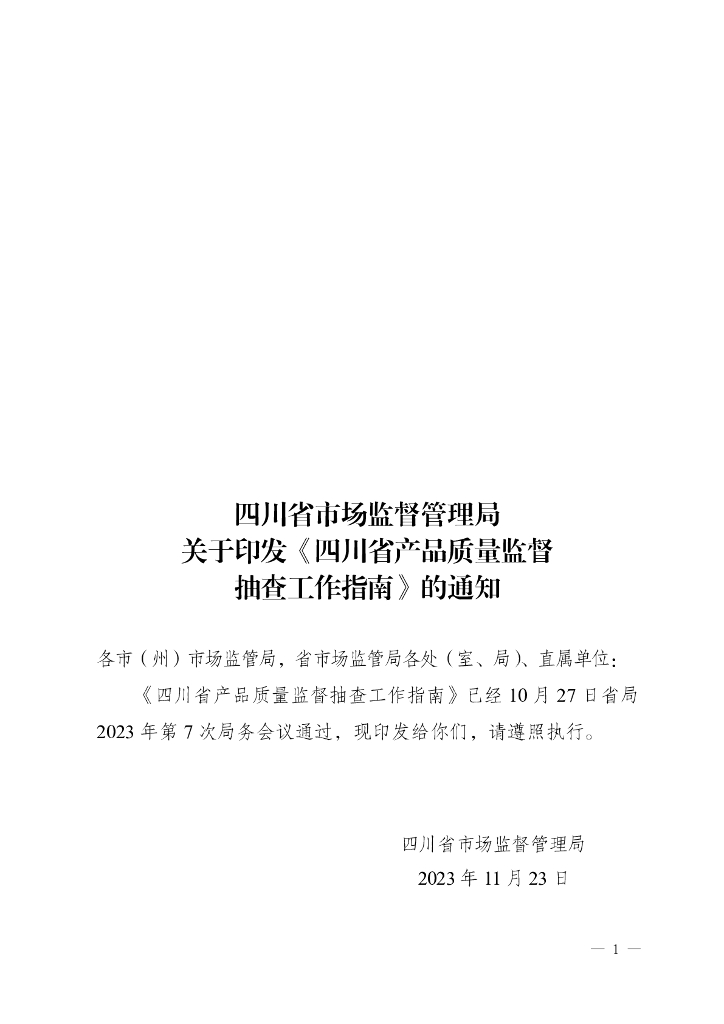 四川省市场监督管理局：四川省产品质量监督抽查工作指南