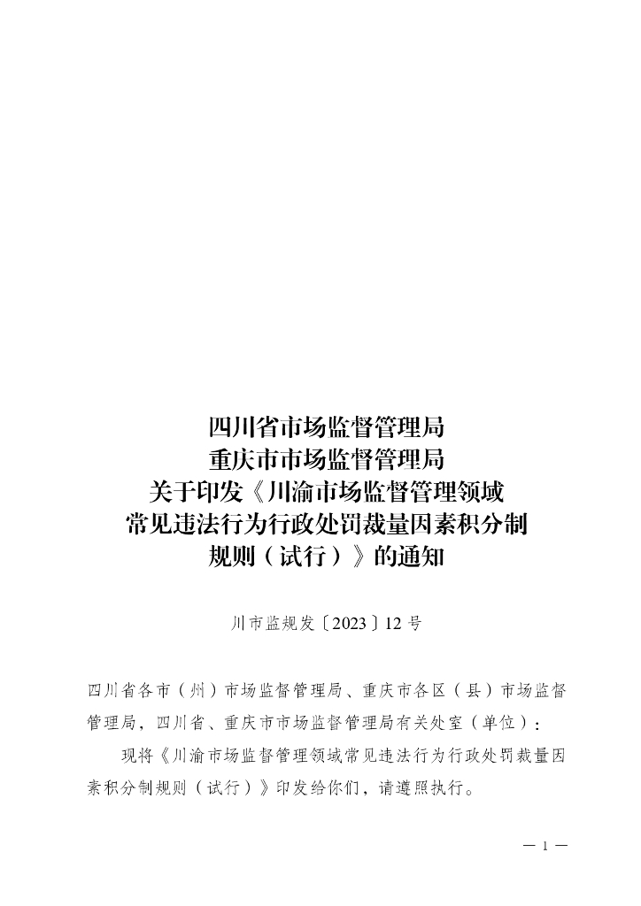 四川省市场监督管理局：川渝市场监督管理领域常见违法行为行政处罚裁量因素积分制规则（试行）