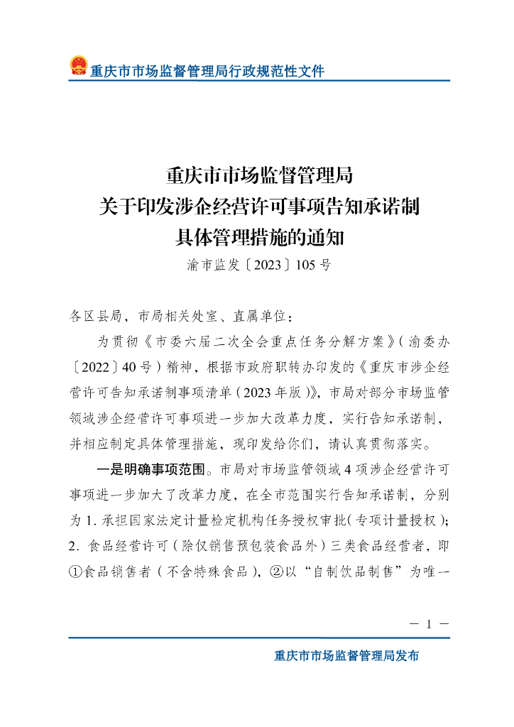 重庆市市场监督管理局：涉企经营许可事项告知承诺制具体管理措施