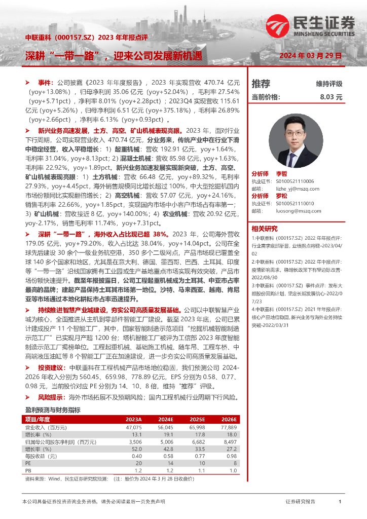 民生证券:中联重科(000157)-2023年年报点评:深耕“一带一路”,迎来公司发展新机遇