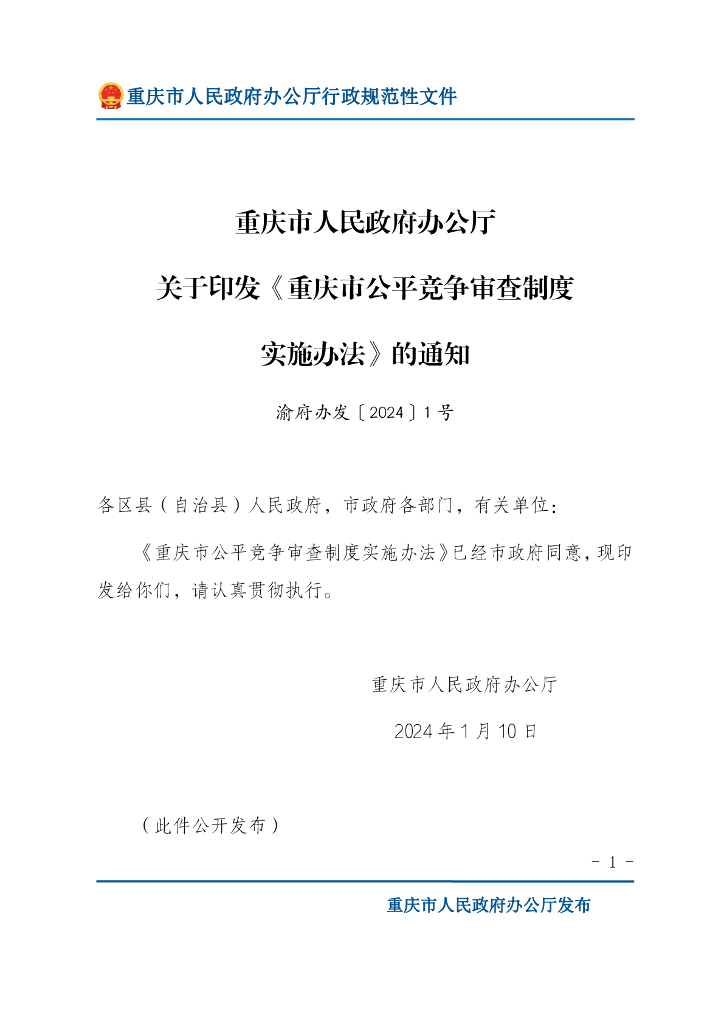 重庆市人民政府办公厅：重庆市公平竞争审查制度实施办法