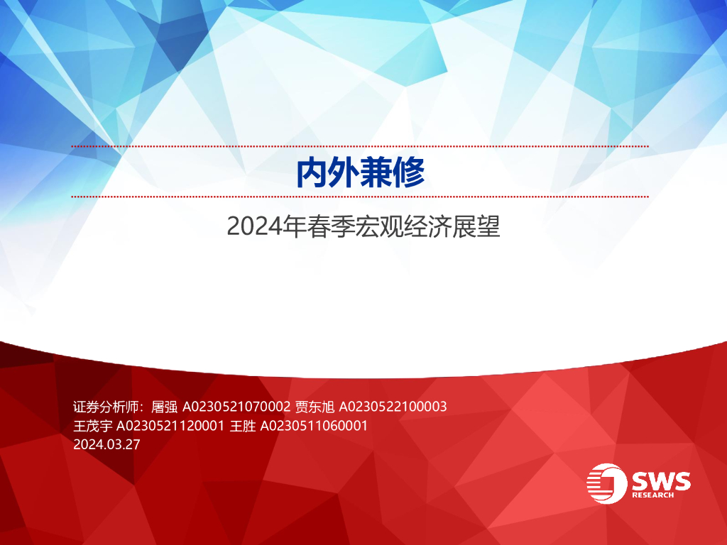 申万宏源：2024年春季宏观经济展望：内外兼修