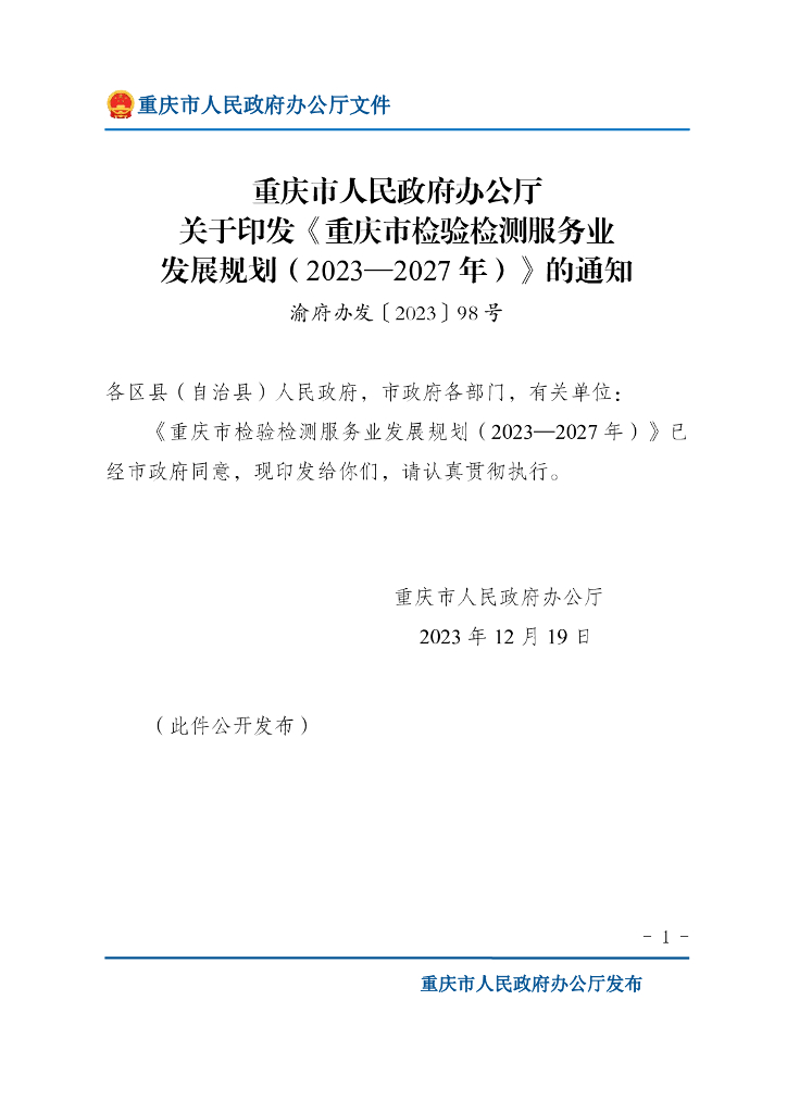 重庆市人民政府办公厅：重庆市检验检测服务业发展规划（2023-2027年）