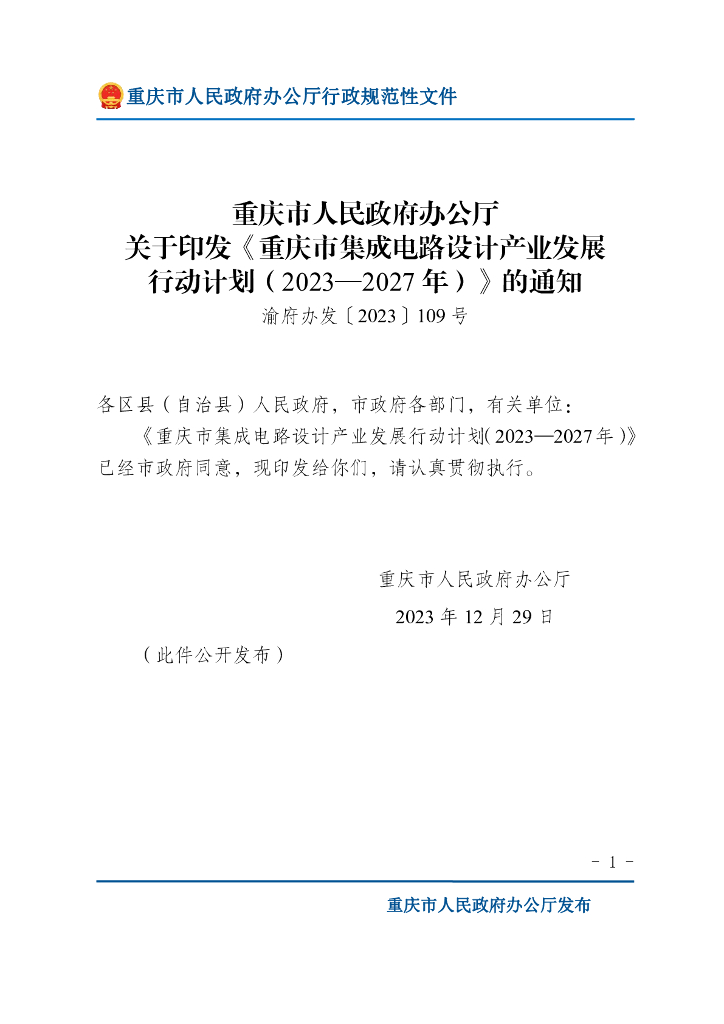 重庆市人民政府办公厅：重庆市集成电路设计产业发展行动计划（2023-2027年）
