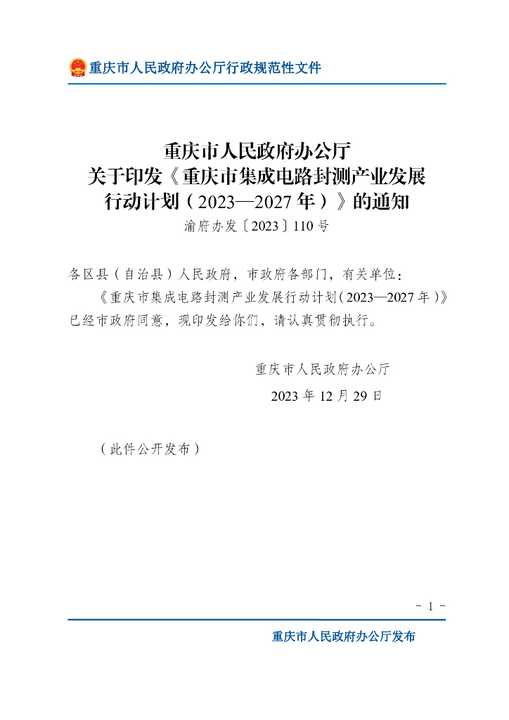 重庆市人民政府办公厅：重庆市集成电路封测产业发展行动计划（2023-2027年）