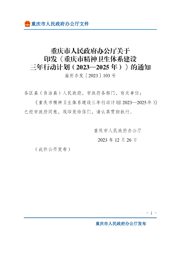 重庆市人民政府办公厅：重庆市精神卫生体系建设三年行动计划（2023-2025年）