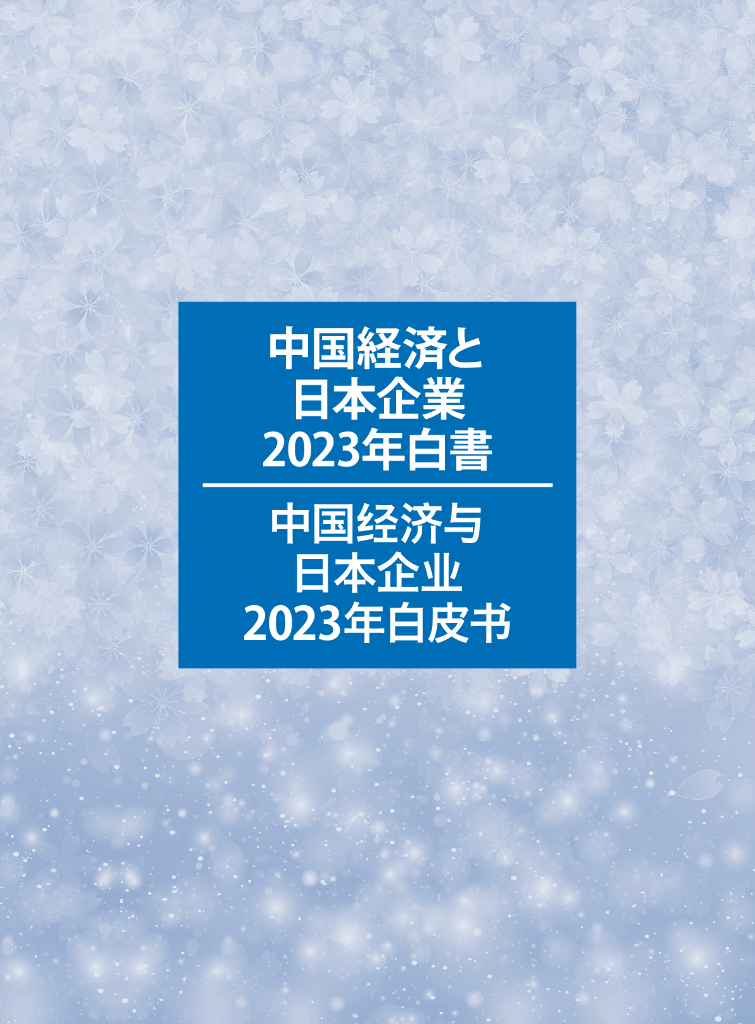 中国日本商会：中国经济与日本企业2023年白皮书