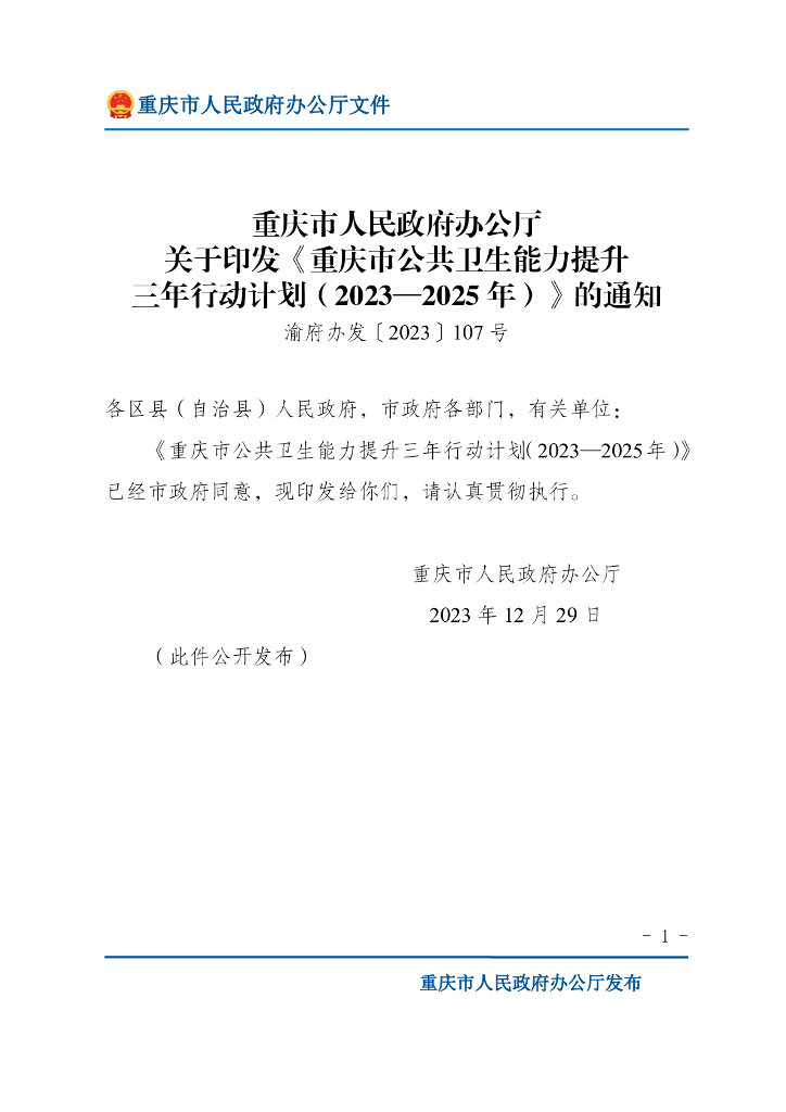 重庆市人民政府办公厅：重庆市公共卫生能力提升三年行动计划（2023-2025年）