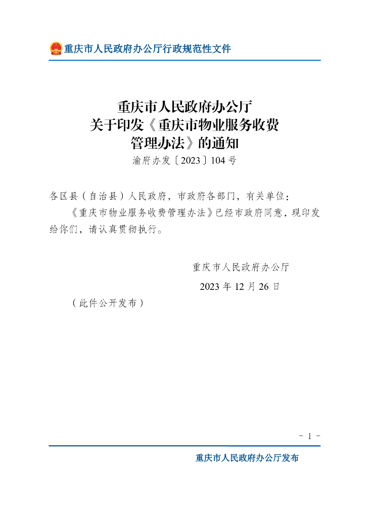 重庆市人民政府办公厅：重庆市物业服务收费管理办法