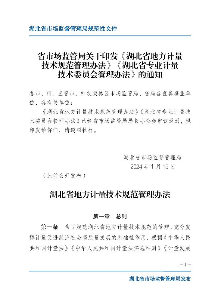 湖北省市场监督管理局：湖北省地方计量技术规范管理办法