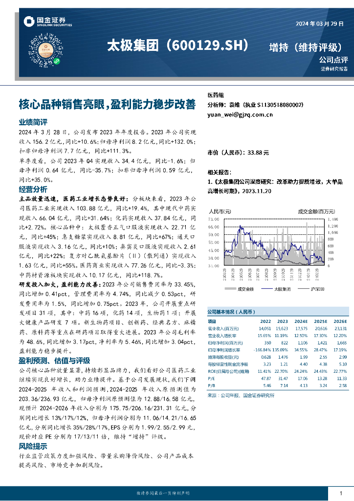 国金证券：太极集团（600129）-核心品种销售亮眼，盈利能力稳步改善