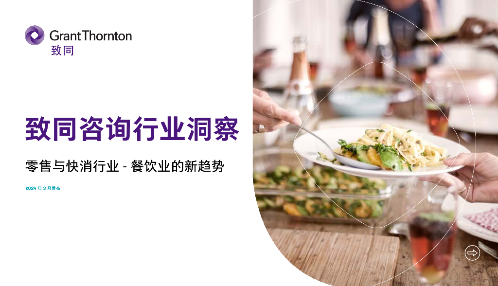 致同咨询：2024零售与快消行业-餐饮业的新趋势报告