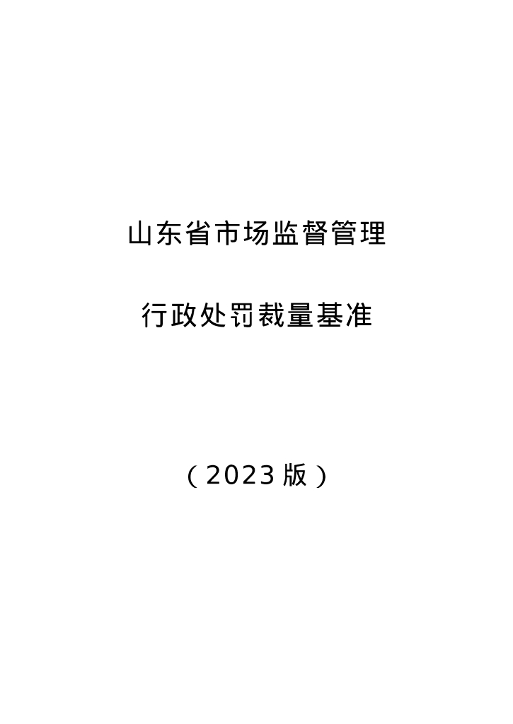 山东省市场监督管理局：山东省市场监督管理行政处罚裁量基准（2023版）