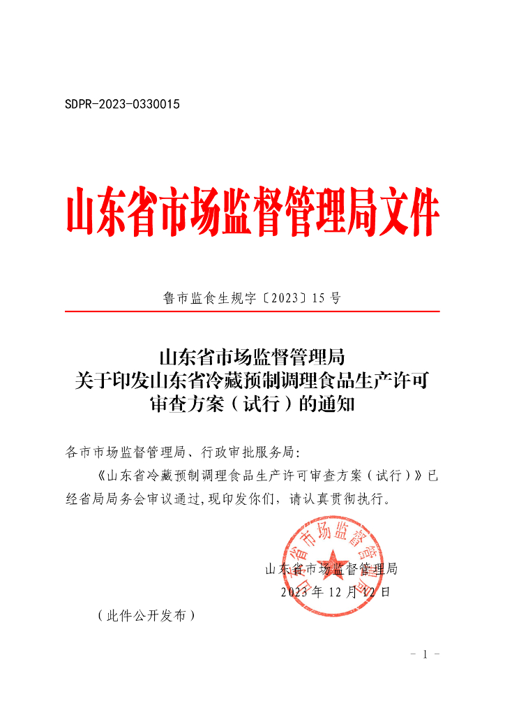 山东省市场监督管理局：山东省冷藏预制调理食品生产许可审查方案（试行）