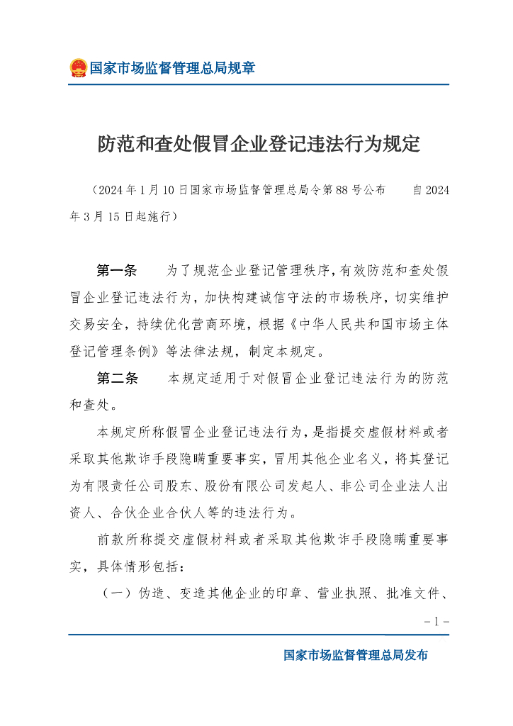 国家市场监督管理总局：防范和查处假冒企业登记违法行为规定