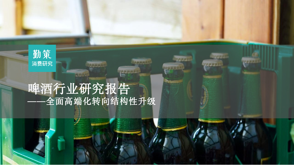 勤策：啤酒行业研究报告——全面高端化转向结构性升级