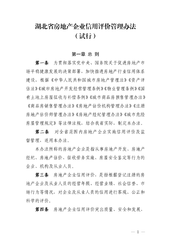 湖北省住房和城乡建设厅：湖北省房地产企业信用评价管理办法（试行）